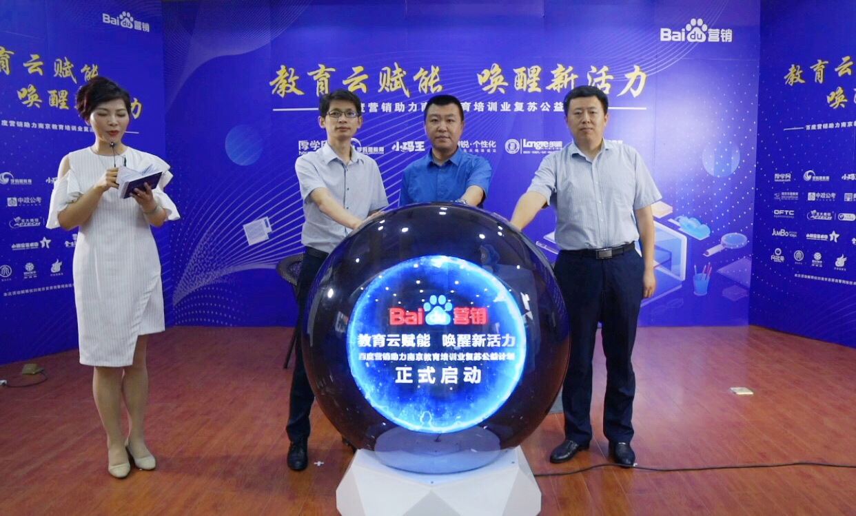 百度營銷助力南京教育培訓(xùn)業(yè)復(fù)蘇公益計(jì)劃直播專場(chǎng)圓滿落幕！