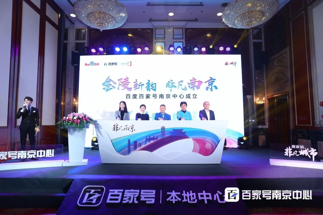 百度百家號(hào)南京中心成立 深植本地內(nèi)容生態(tài)