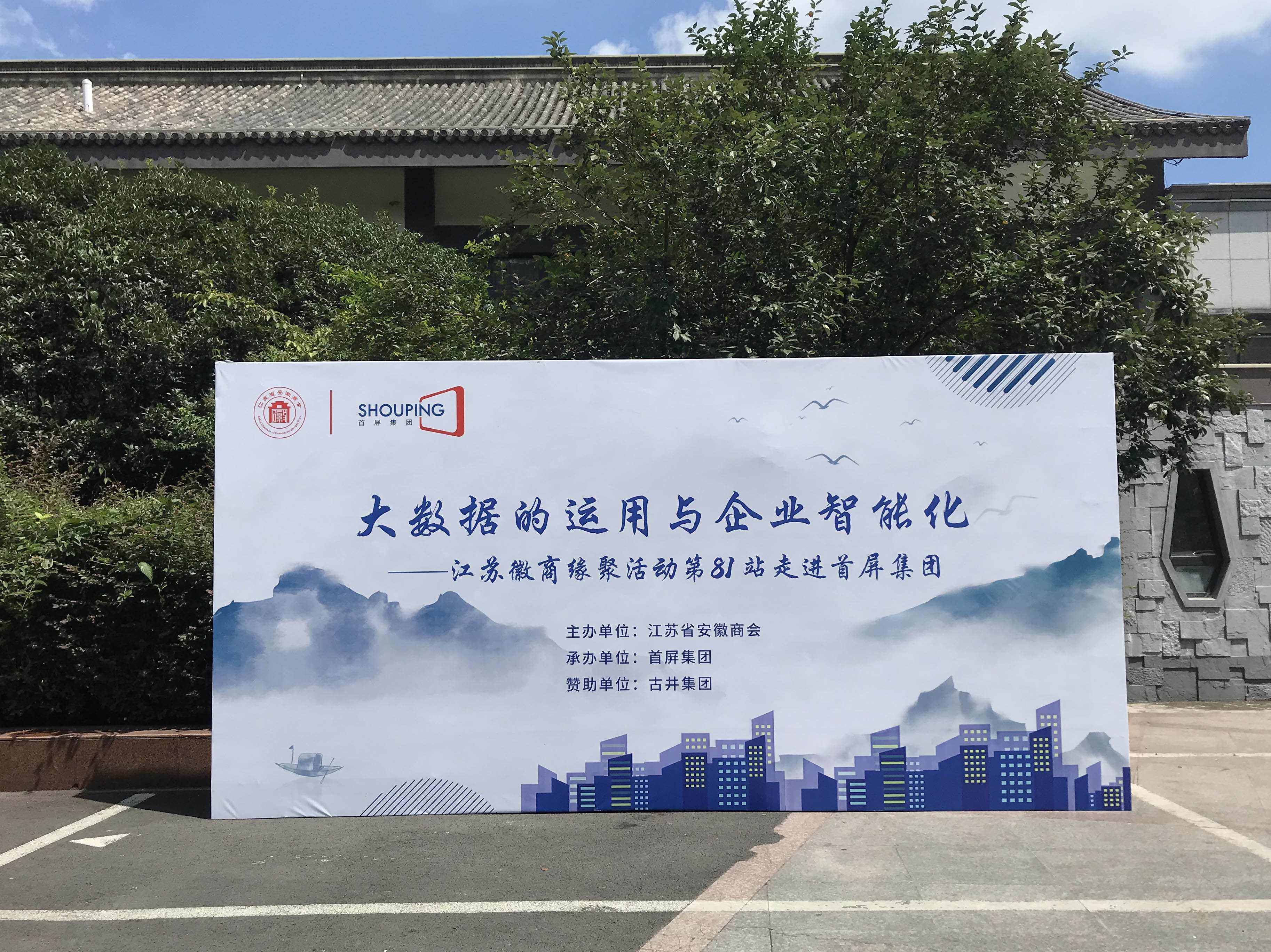 大數(shù)據(jù)的運(yùn)用與企業(yè)智能化——江蘇徽商緣聚活動(dòng)第81站走進(jìn)首屏集團(tuán)成功舉辦！