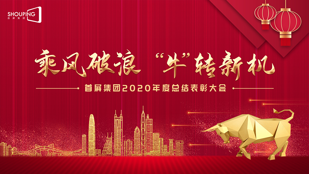 乘風(fēng)破浪 “牛”轉(zhuǎn)新機(jī)——首屏集團(tuán)2020年度總結(jié)表彰大會(huì)圓滿落幕！